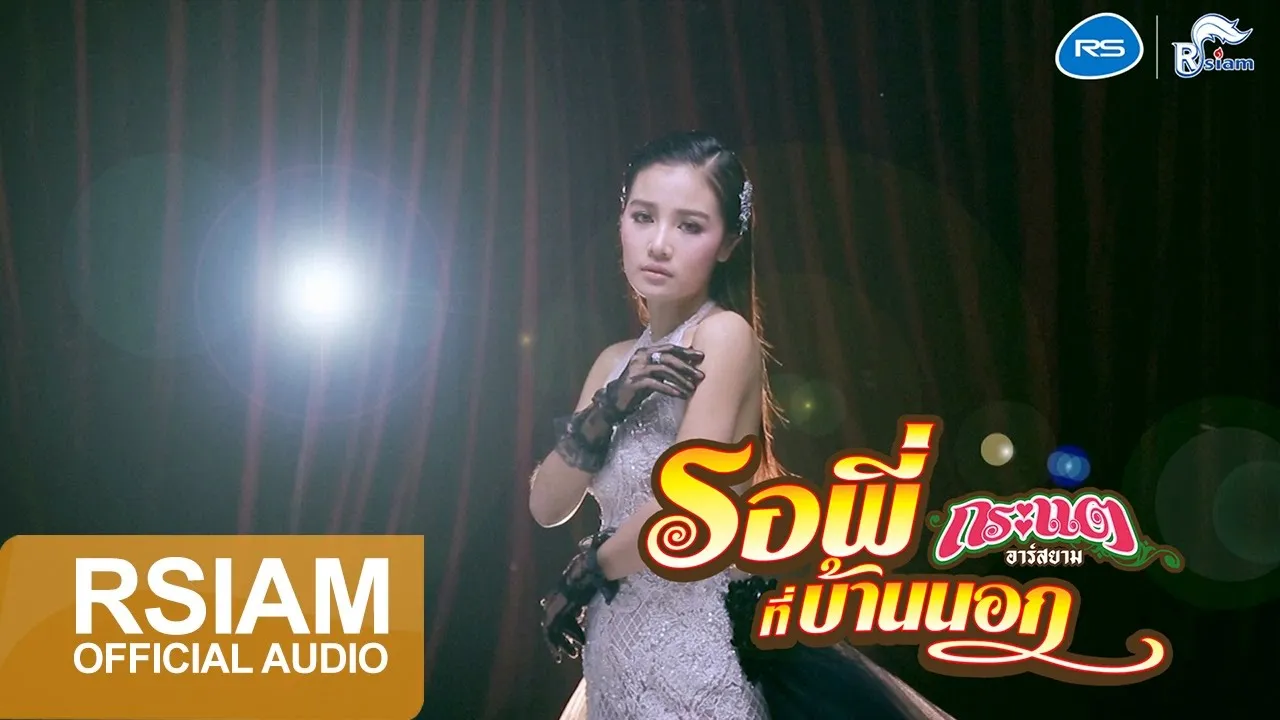 รอพี่ที่บ้านนอก