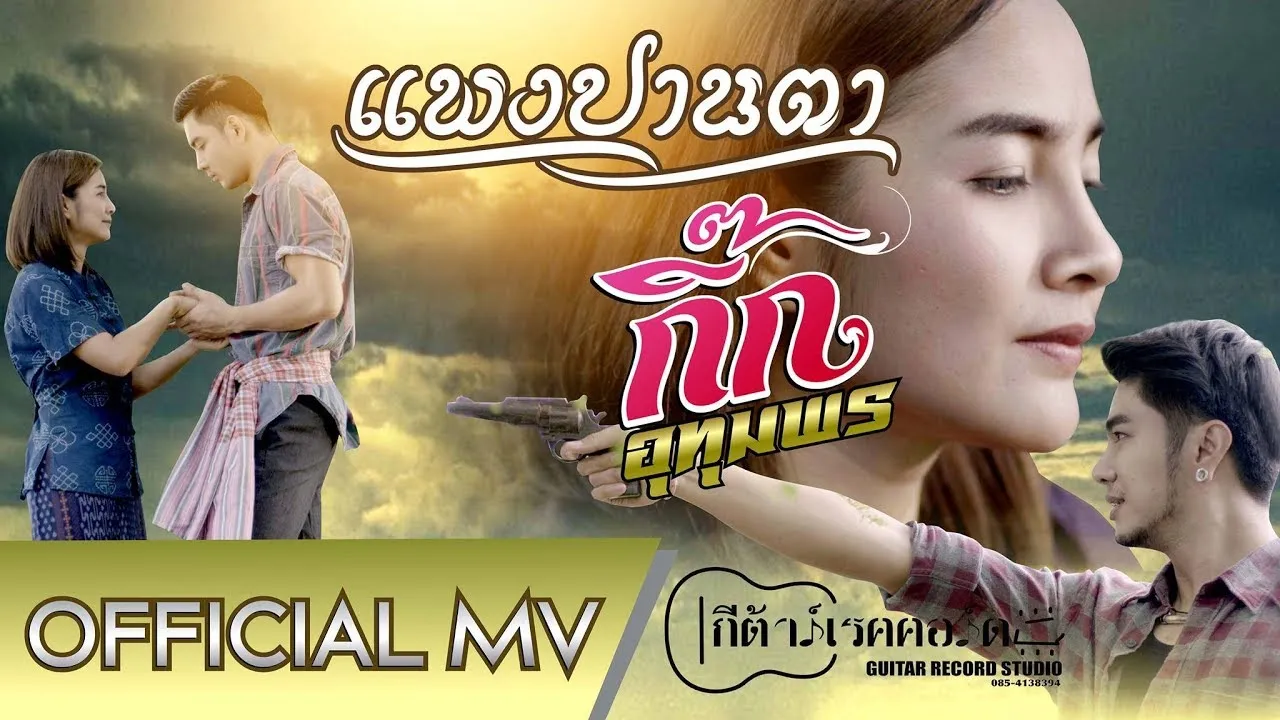 แพงปานตา