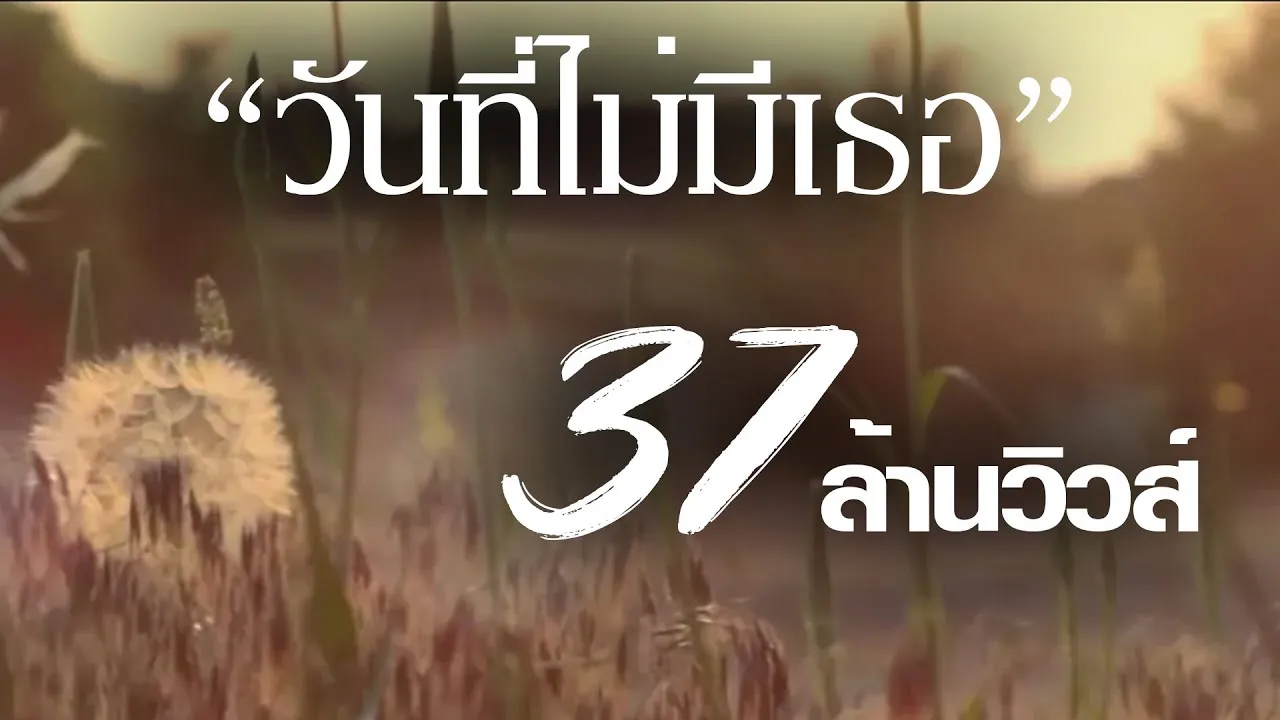 วันที่ไม่มีเธอ