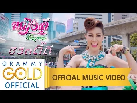 ชีวิตดี๊ดี