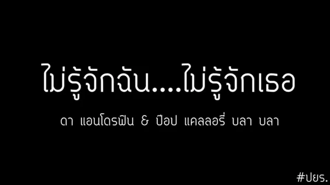 ไม่รู้จักฉัน ไม่รู้จักเธอ