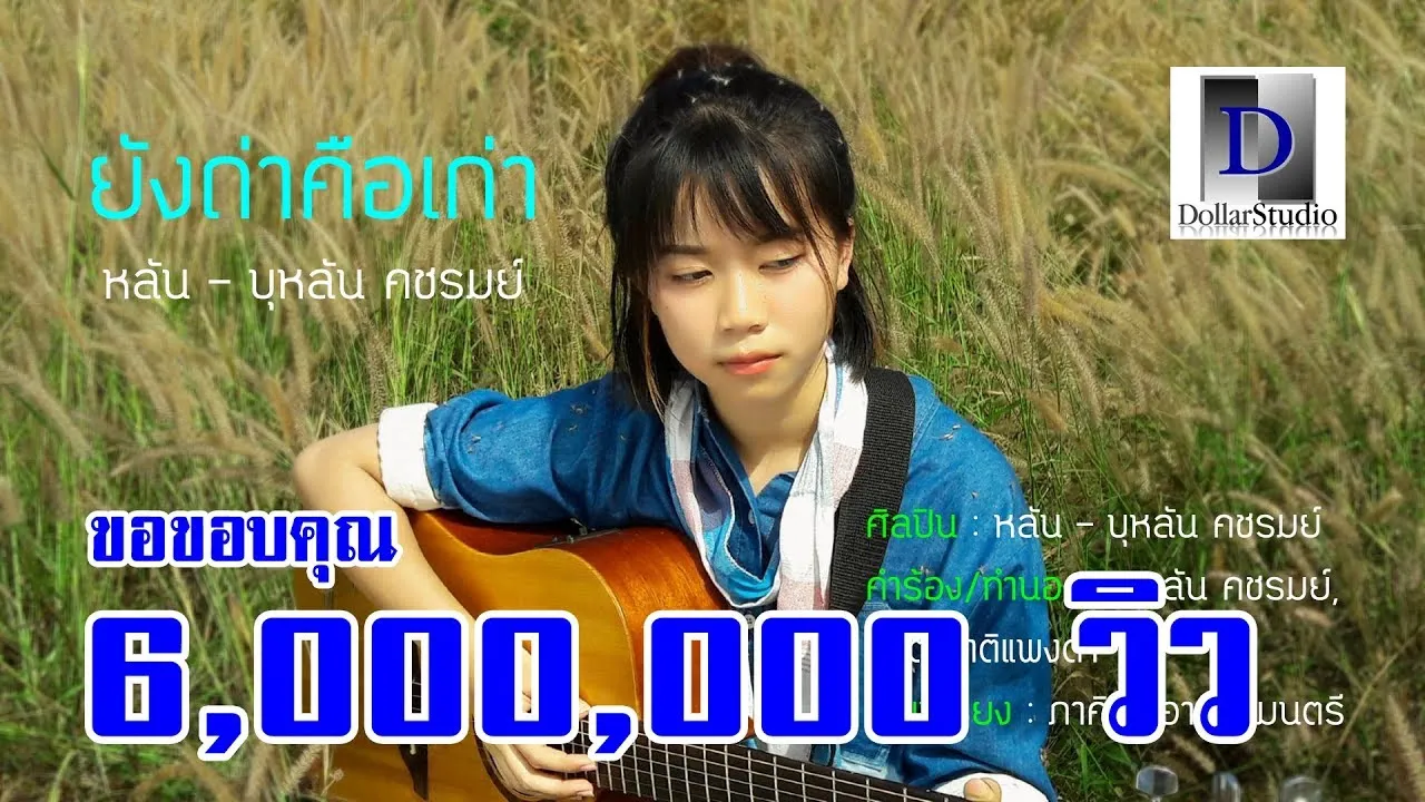 ยังถ่าคือเก่า