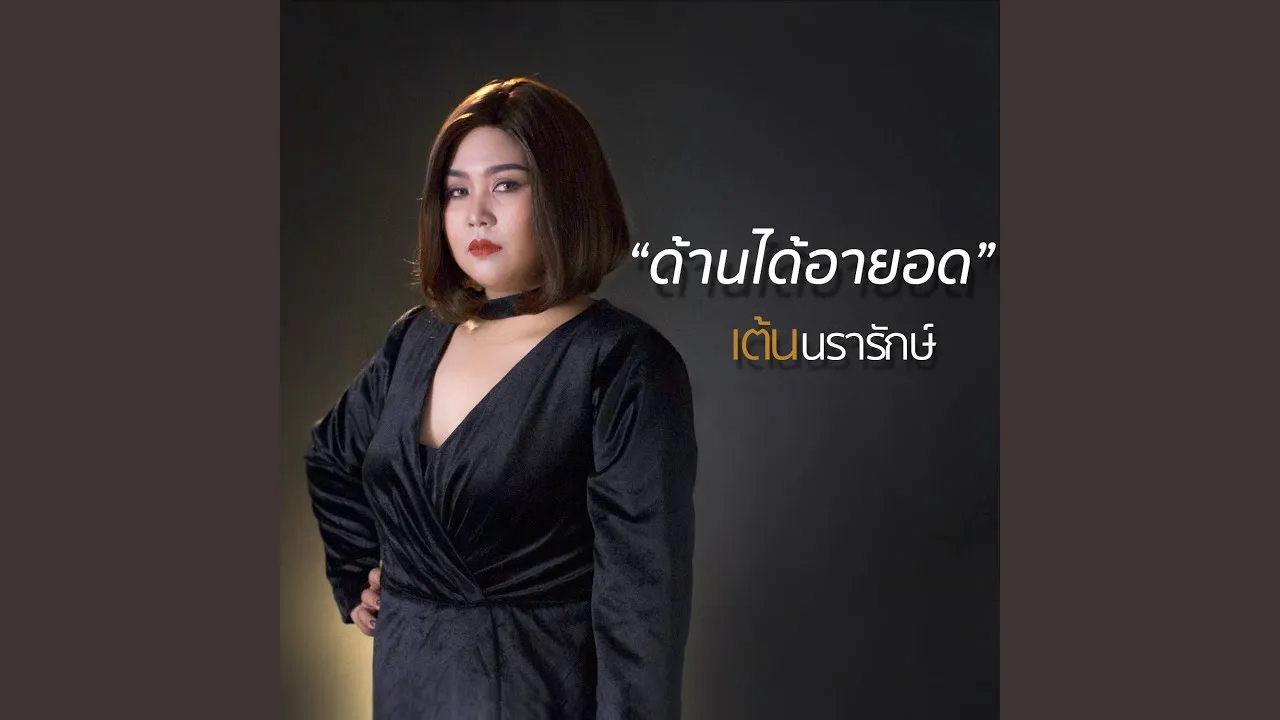 ด้านได้อายอด