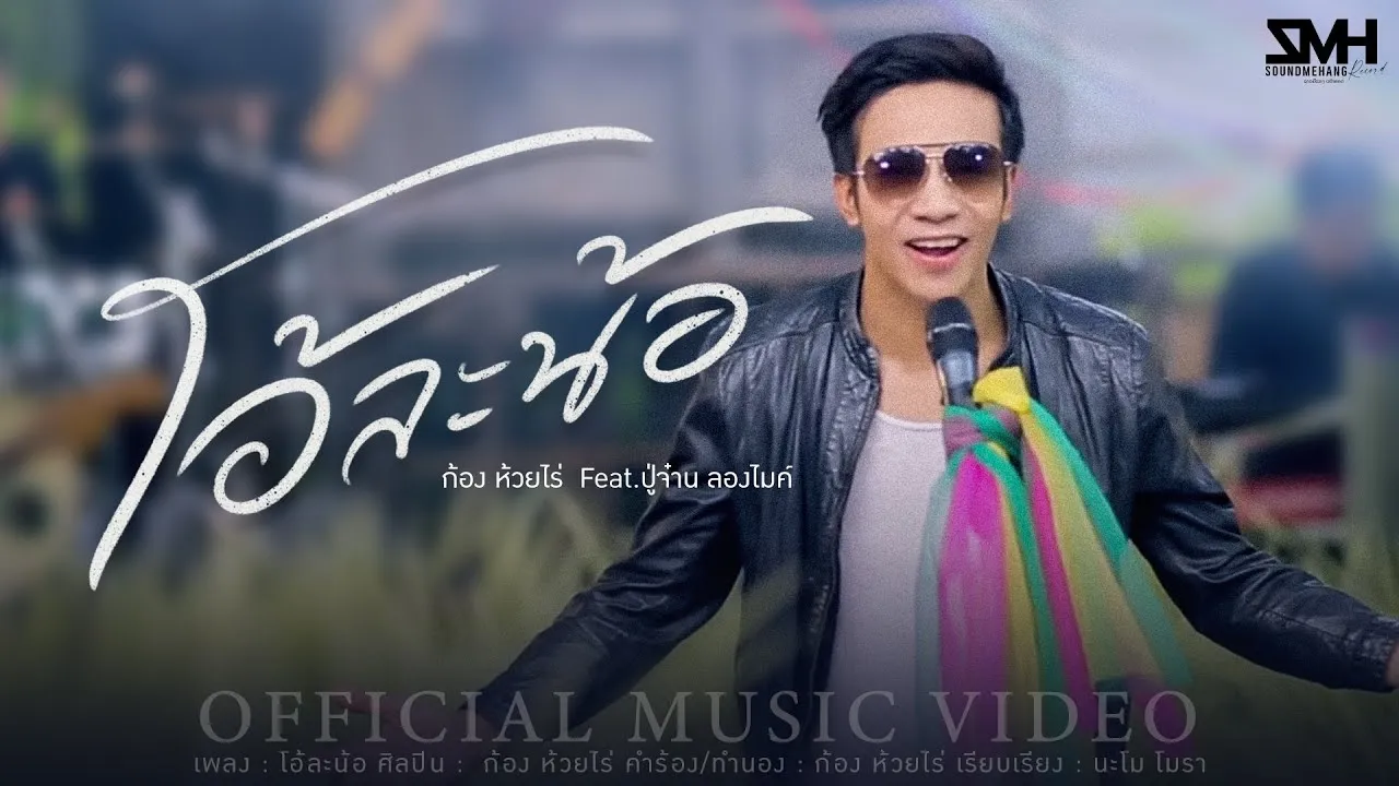 โอ้ละน้อ