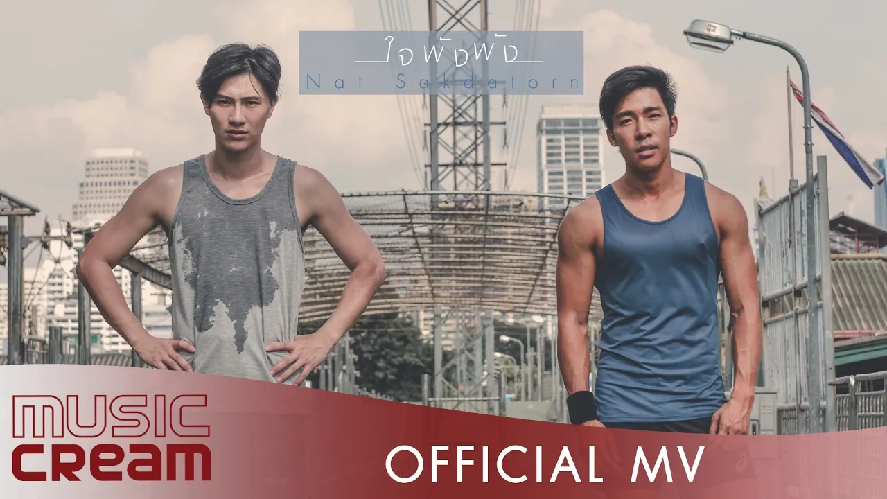 ใจพังพัง