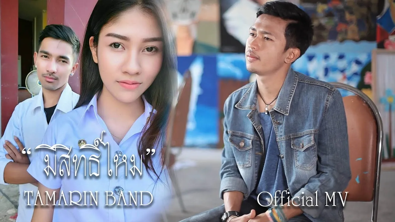 มีสิทธิ์ไหม