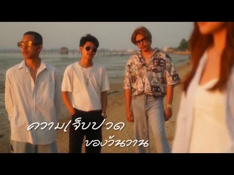 ความเจ็บปวดของวันวาน