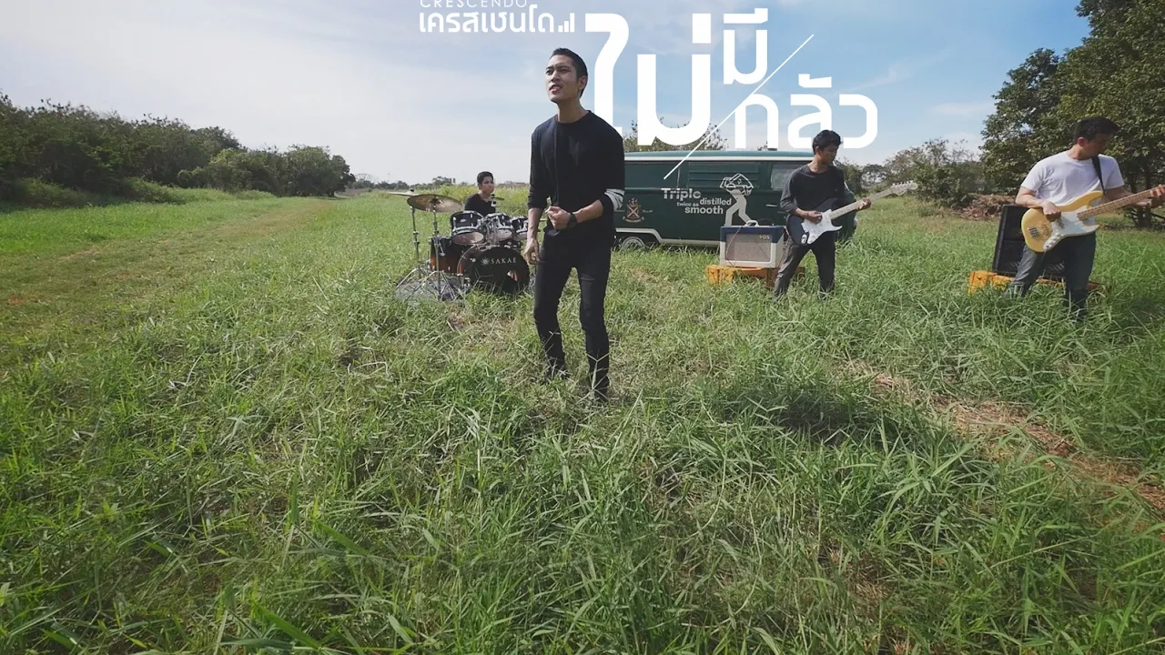 ไม่มีกลัว