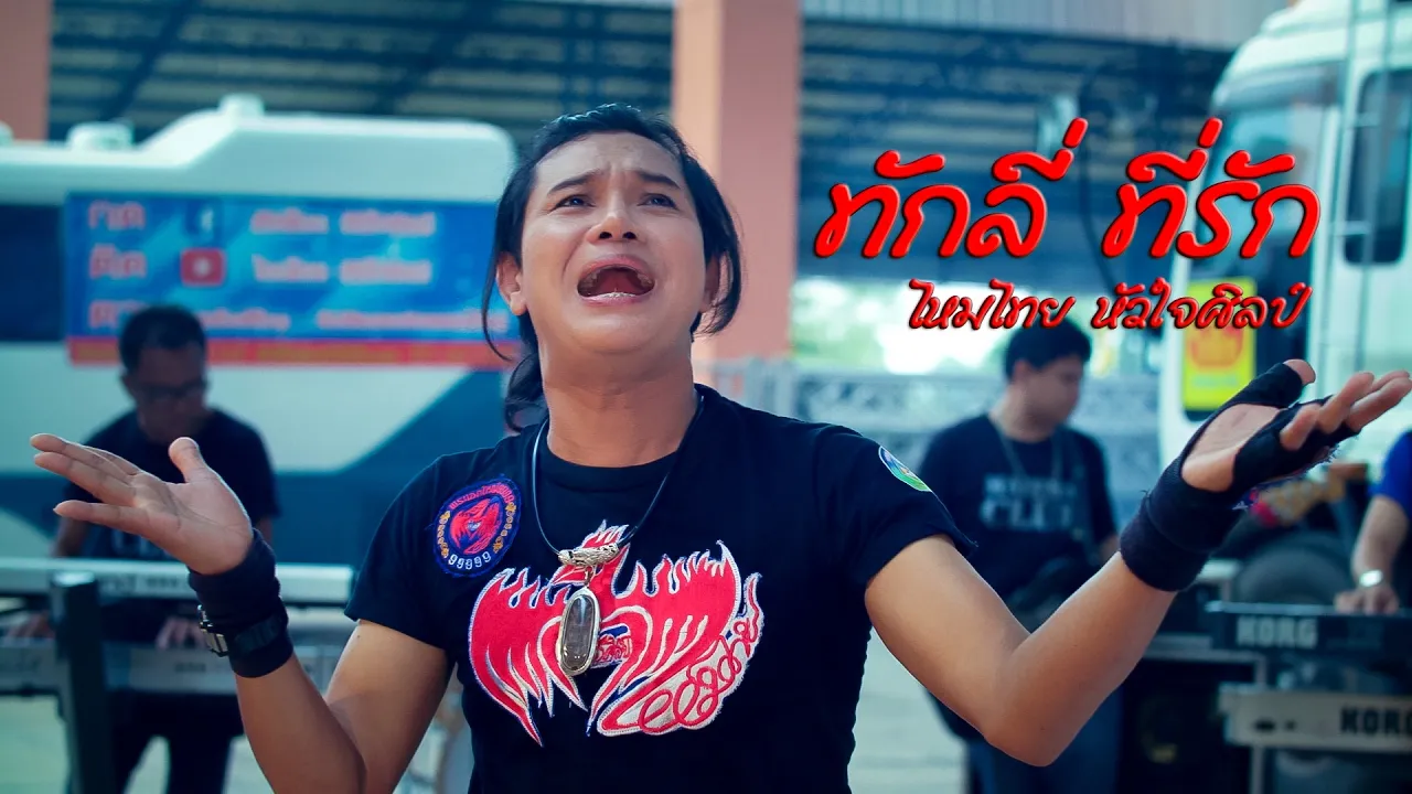 ทักลี่ ที่รัก