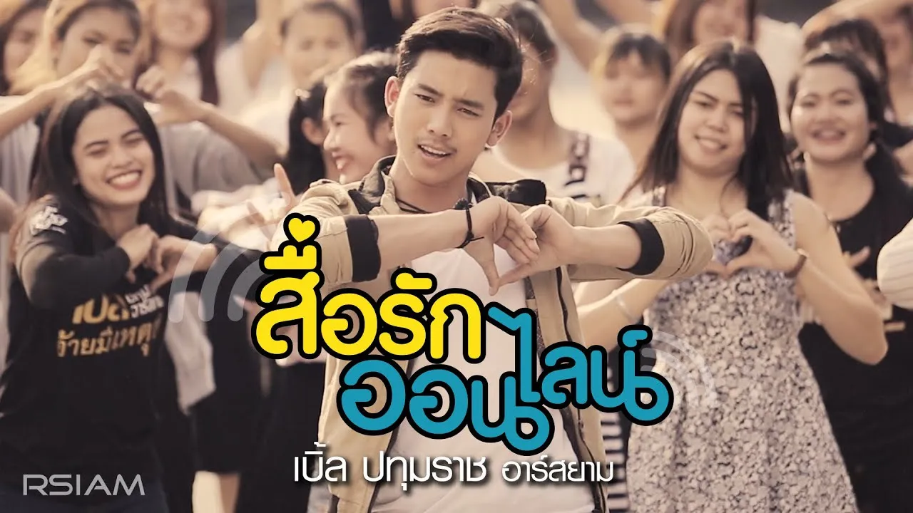 สื่อรักออนไลน์