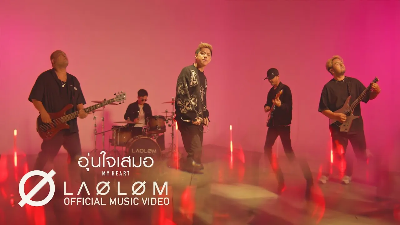 อุ่นใจเสมอ (My Heart)