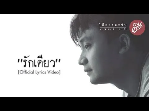 รักเดียว
