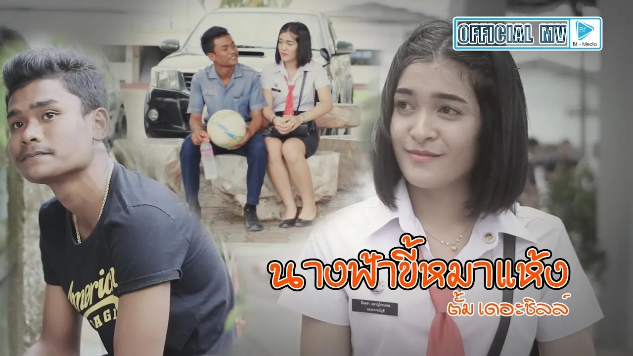 นางฟ้าขี้หมาแห้ง