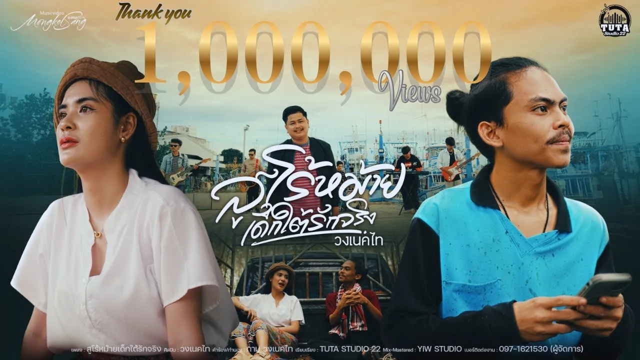 สูโร้หม้ายเด็กใต้รักจริง