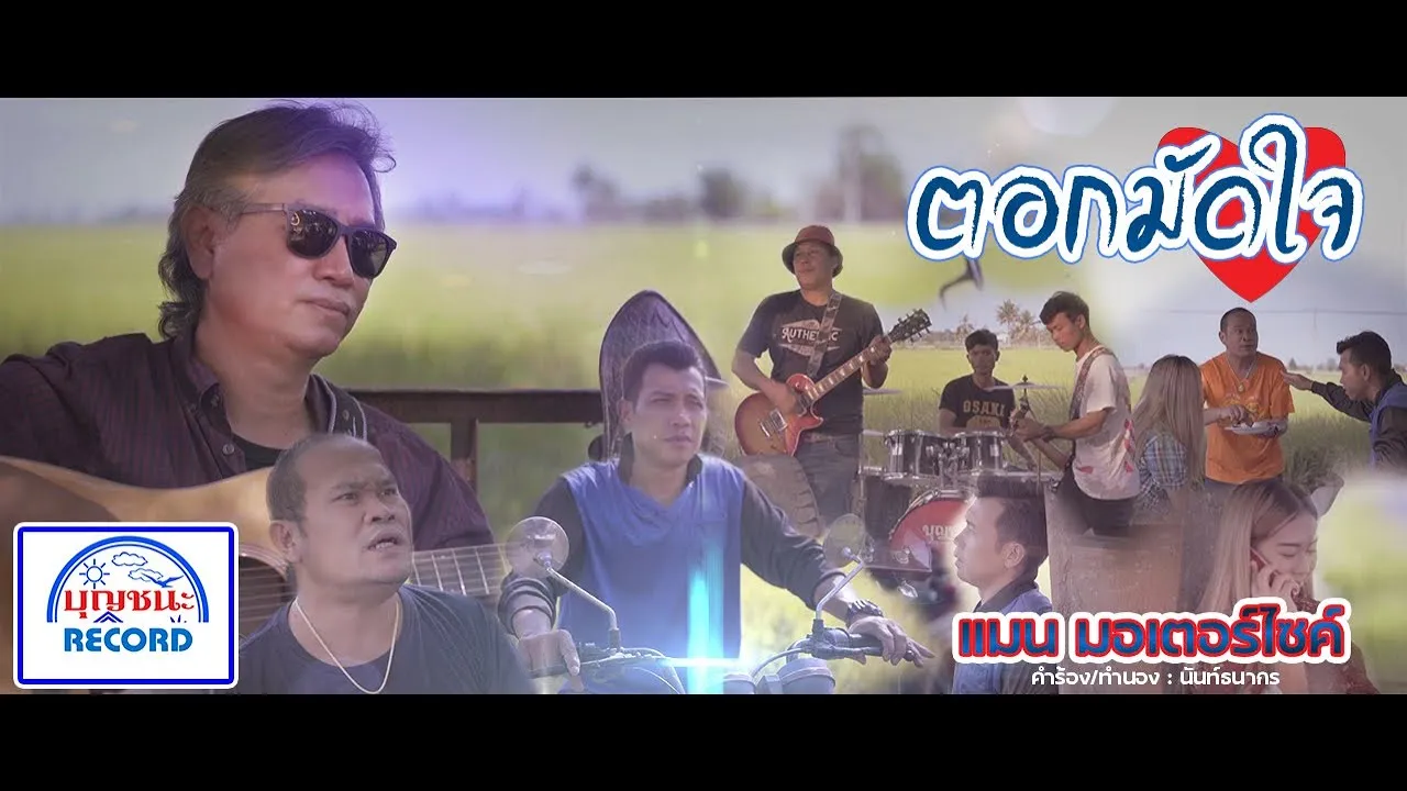 ตอกมัดใจ