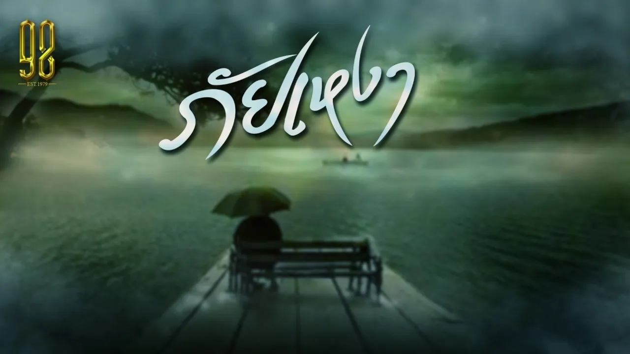 ภัยเหงา