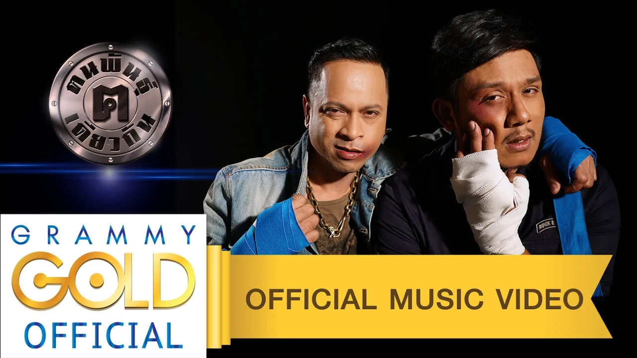 กี่ครั้งก็ยังไม่เข็ด