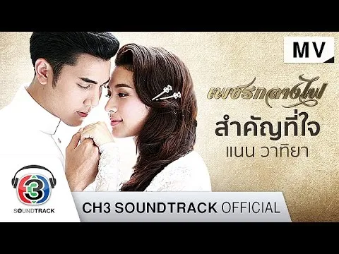 สำคัญที่ใจ