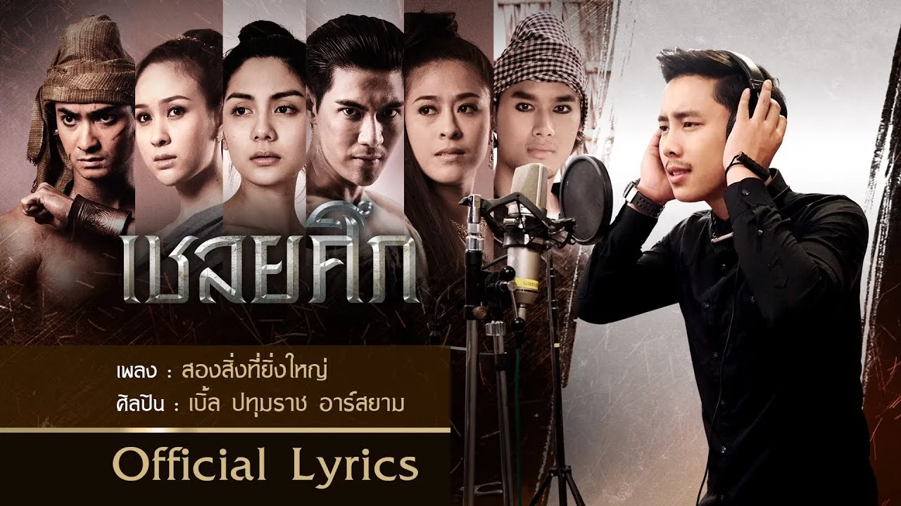 สองสิ่งที่ยิ่งใหญ่