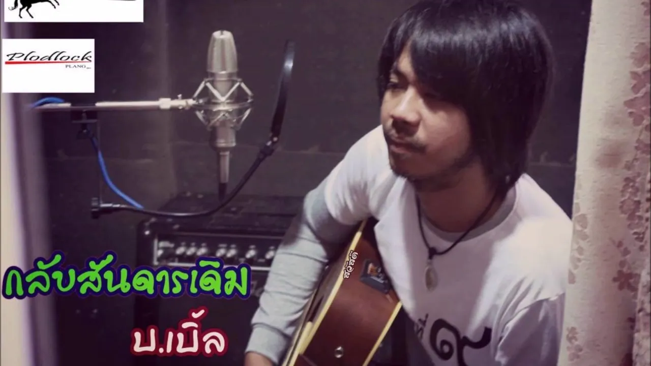 กลับสันดานเดิม