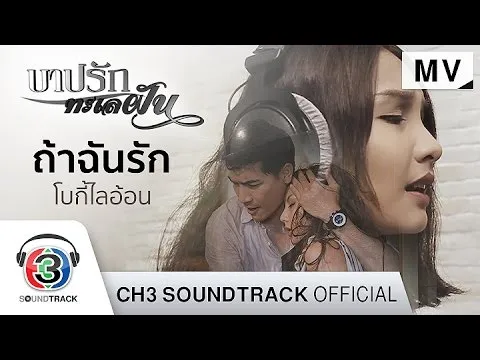 ถ้าฉันรัก