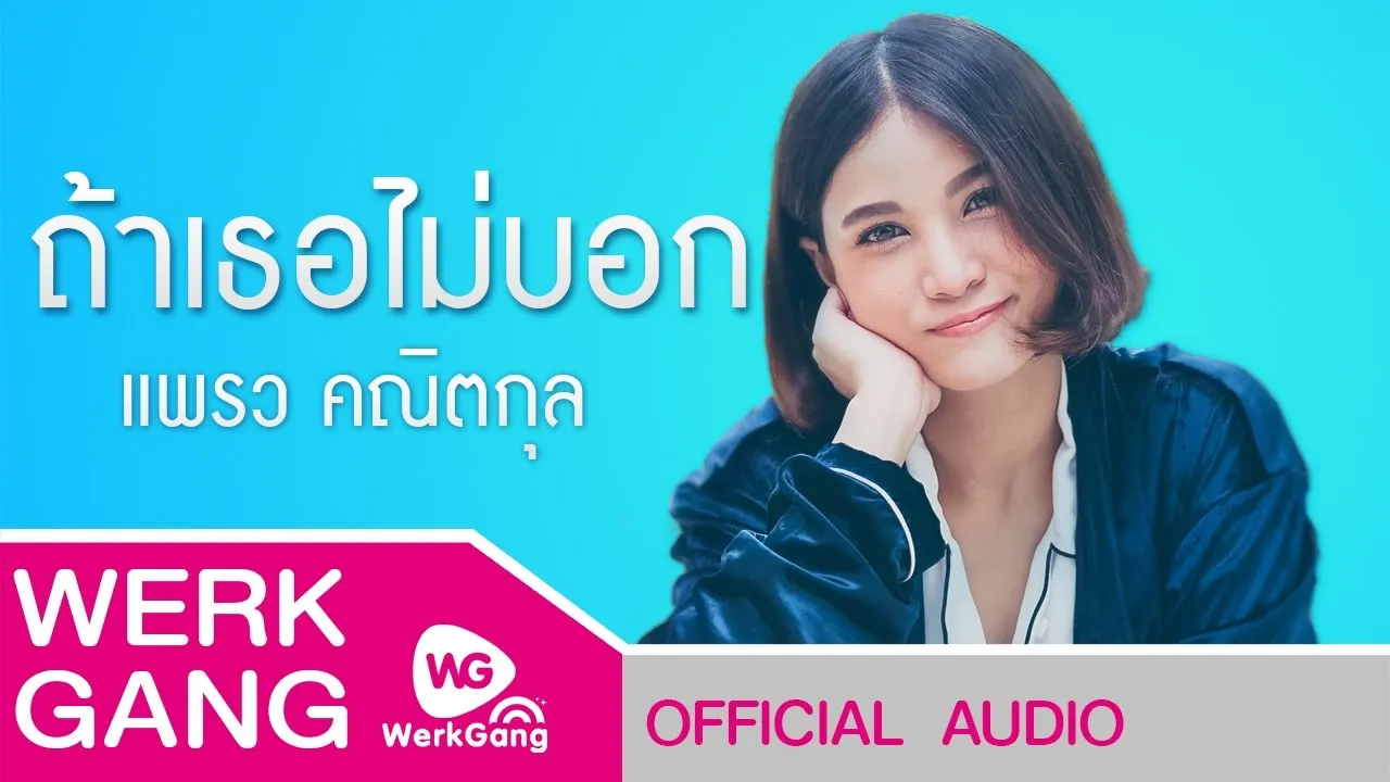 ถ้าเธอไม่บอก