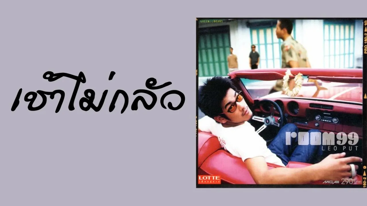 เช้าไม่กลัว