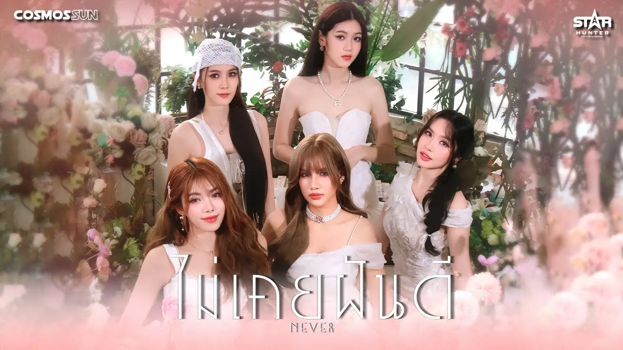 ไม่เคยฝันดี (never)