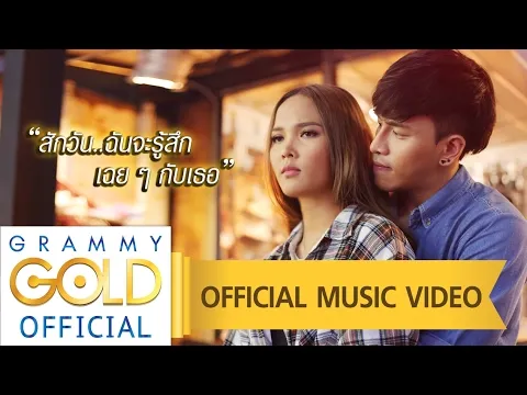 สักวัน ฉันจะรู้สึกเฉยๆ กับเธอ