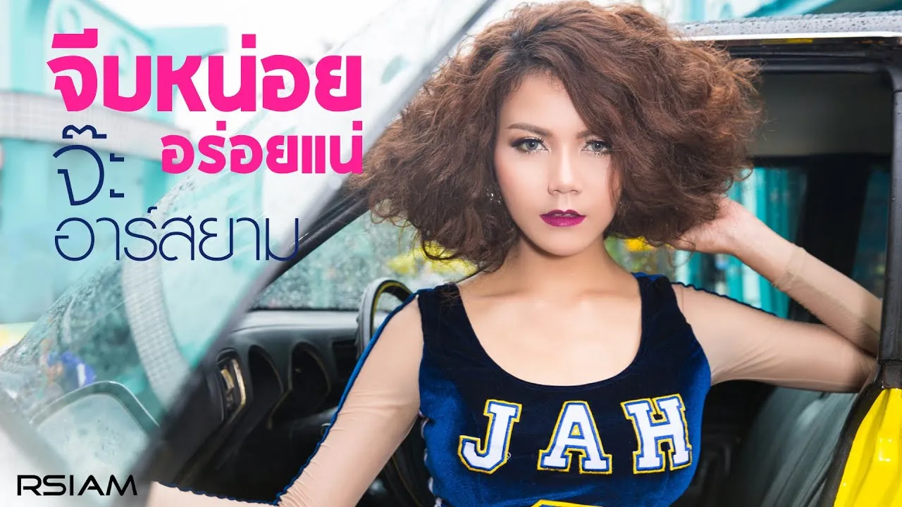 จีบหน่อย อร่อยแน่