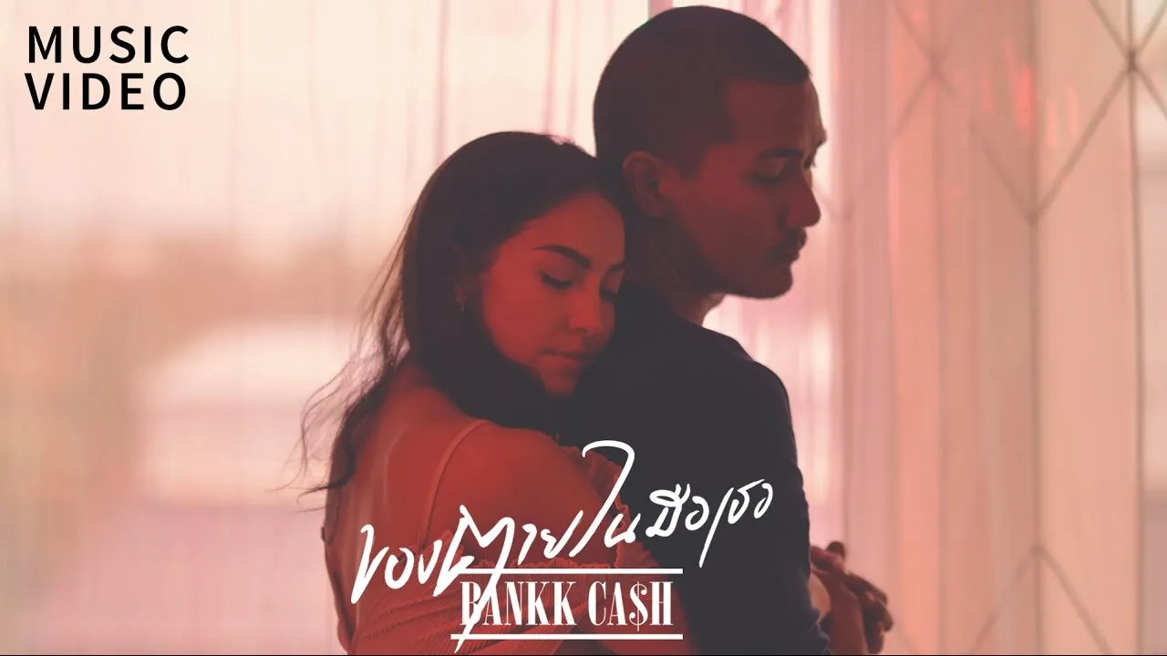 ของตายในมือเธอ