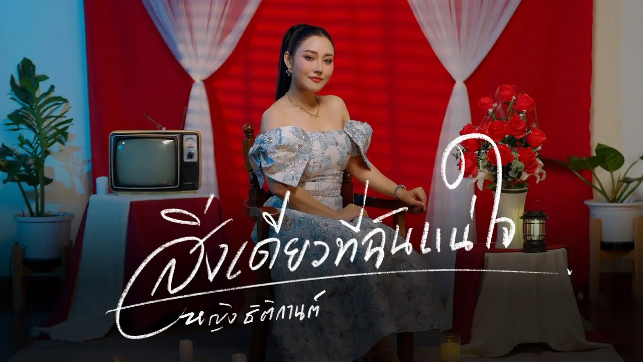 สิ่งเดียวที่ฉันแน่ใจ