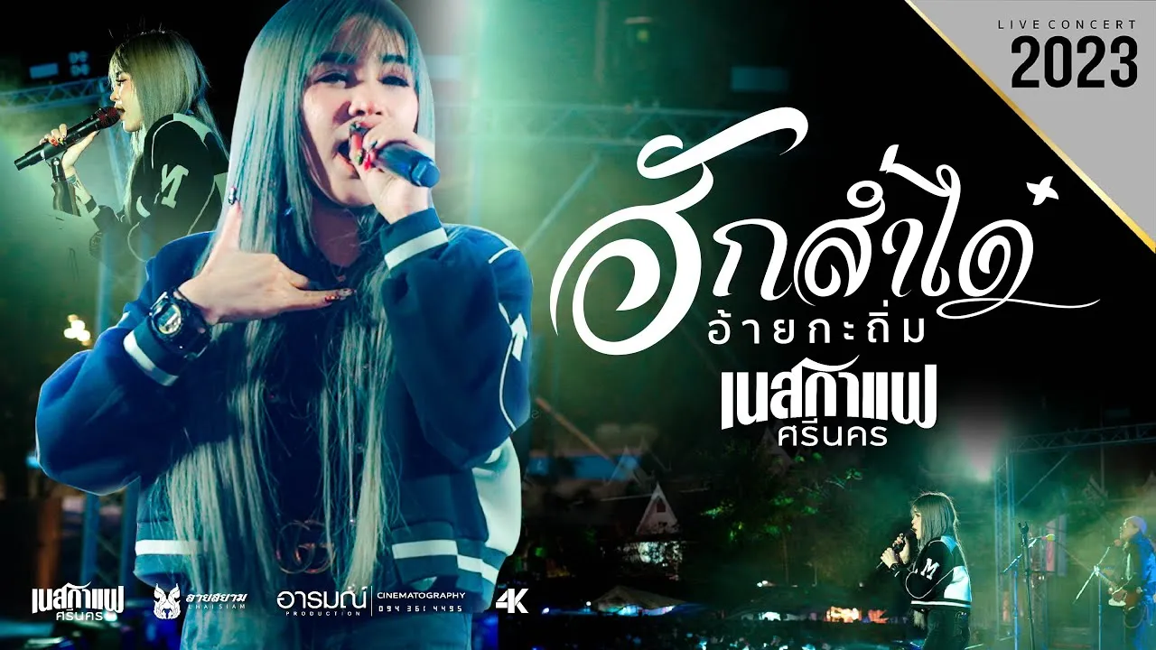 ฮักส่ำได๋อ้ายกะถิ่ม