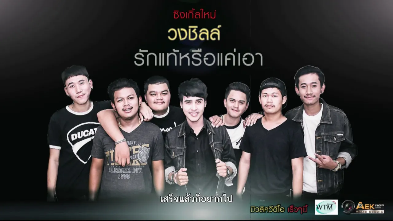 รักแท้หรือแค่เอา