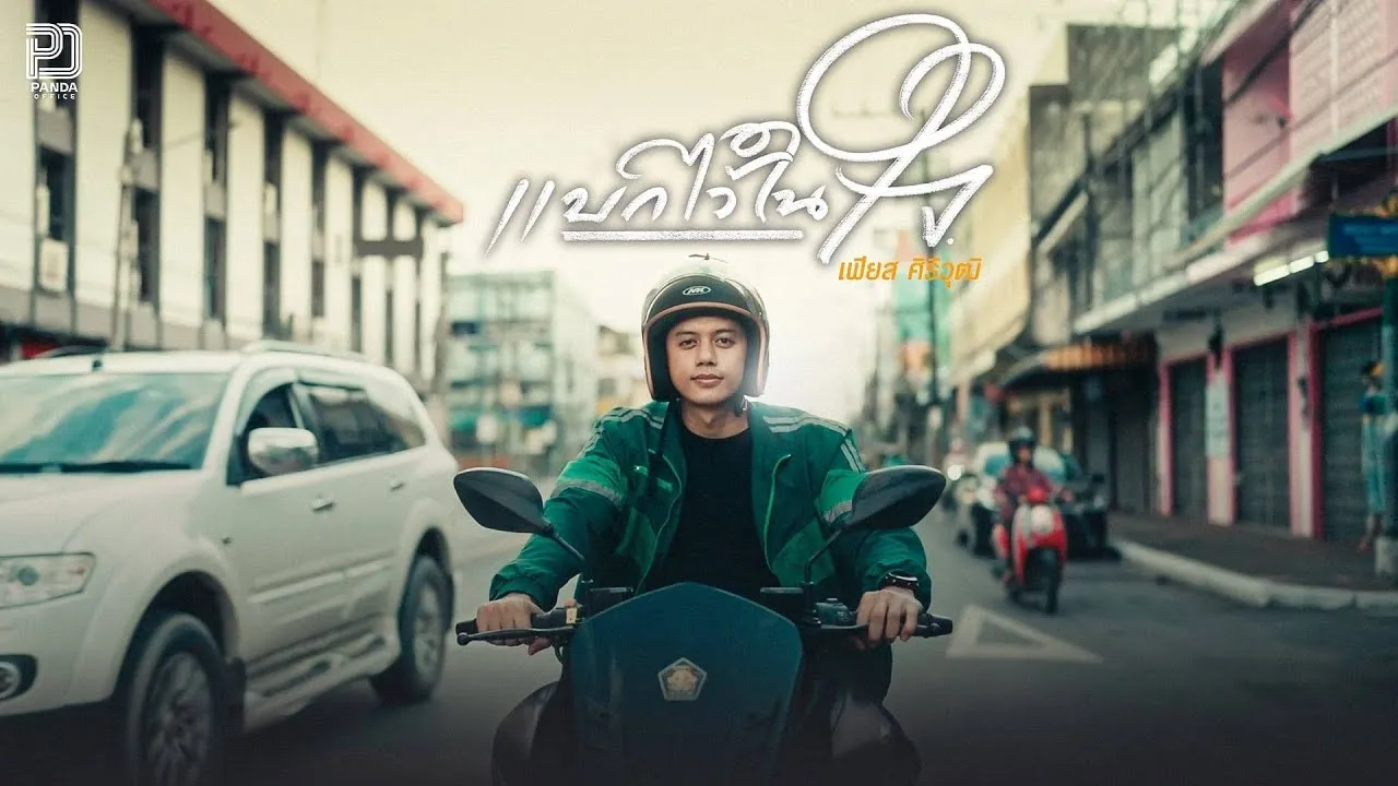 แบกไว้ในใจ