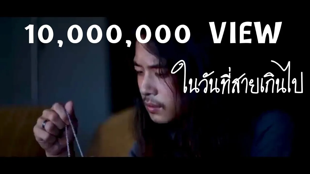 ในวันที่สายเกินไป