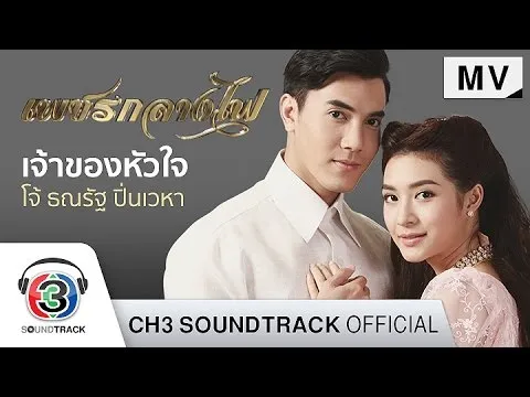 เจ้าของหัวใจ