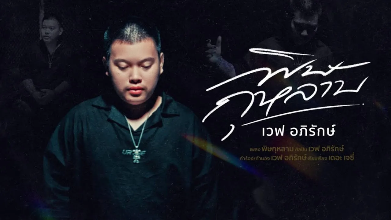 พิษกุหลาบ