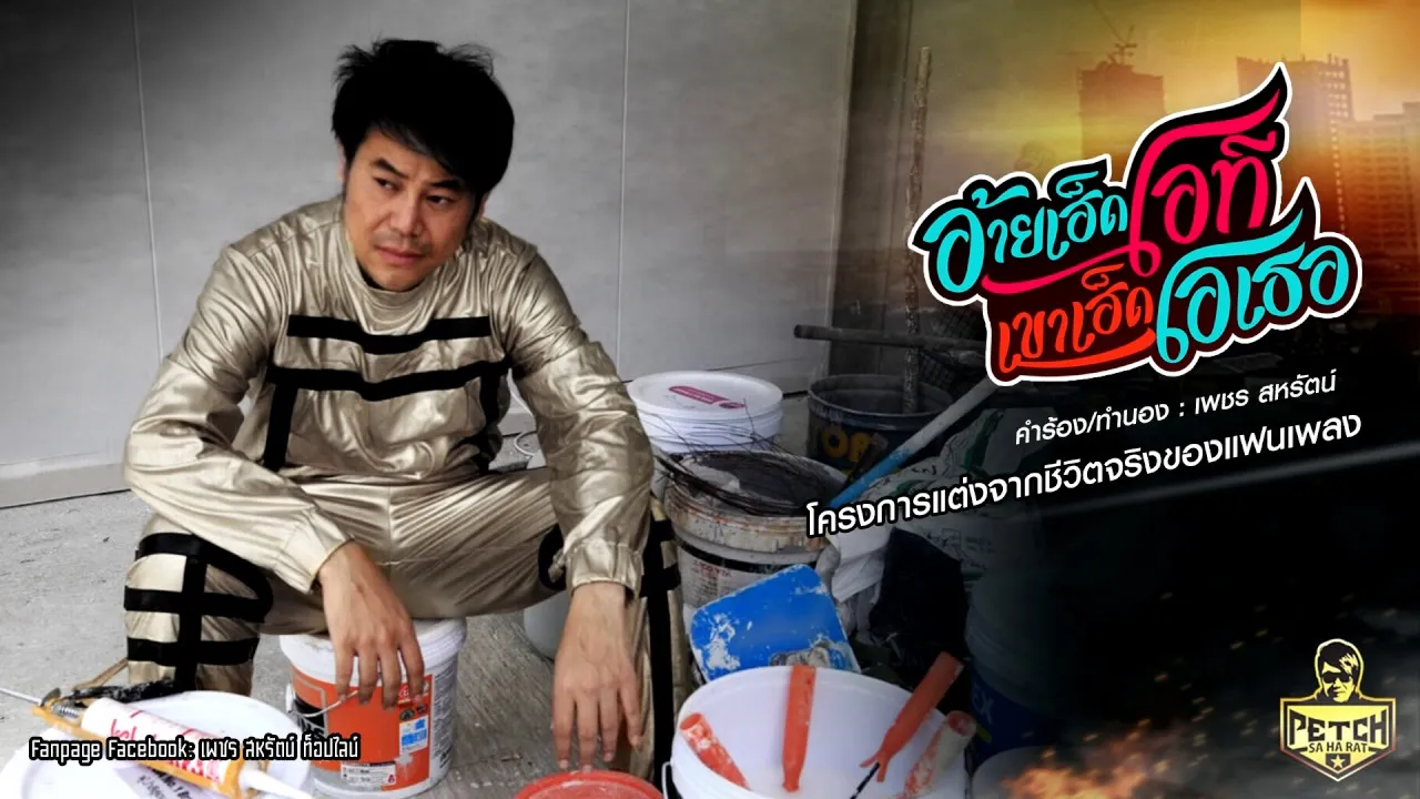 อ้ายเฮ็ดโอที เขาเฮ็ดโอเธอ