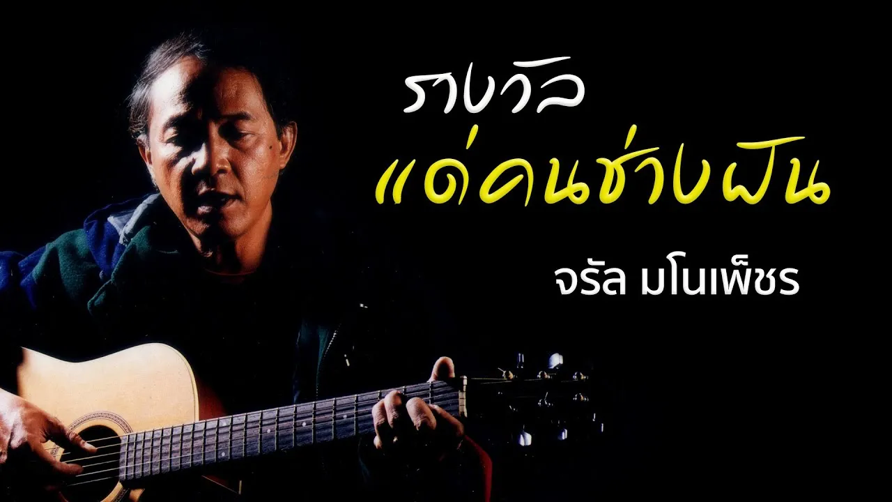 รางวัลแด่คนช่างฝัน