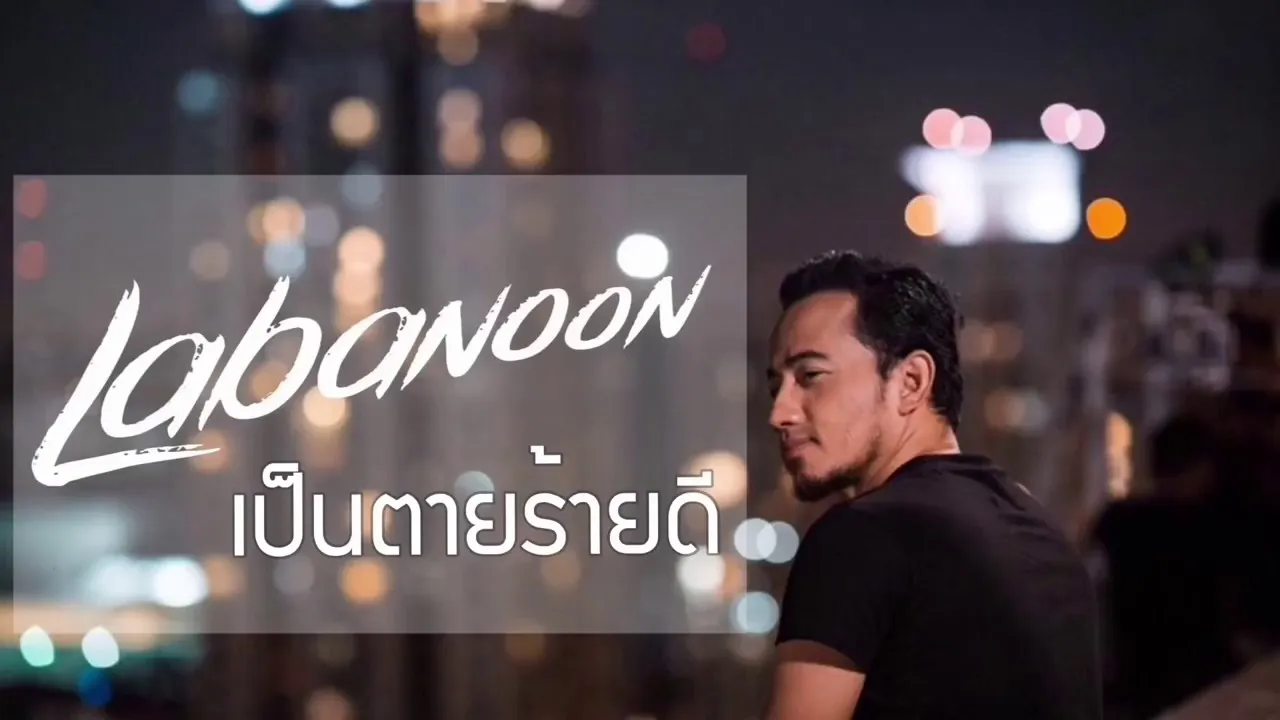 เป็นตายร้ายดี