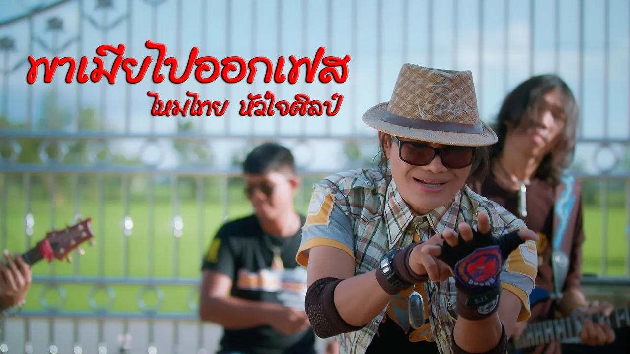 พาเมียไปออกเฟส