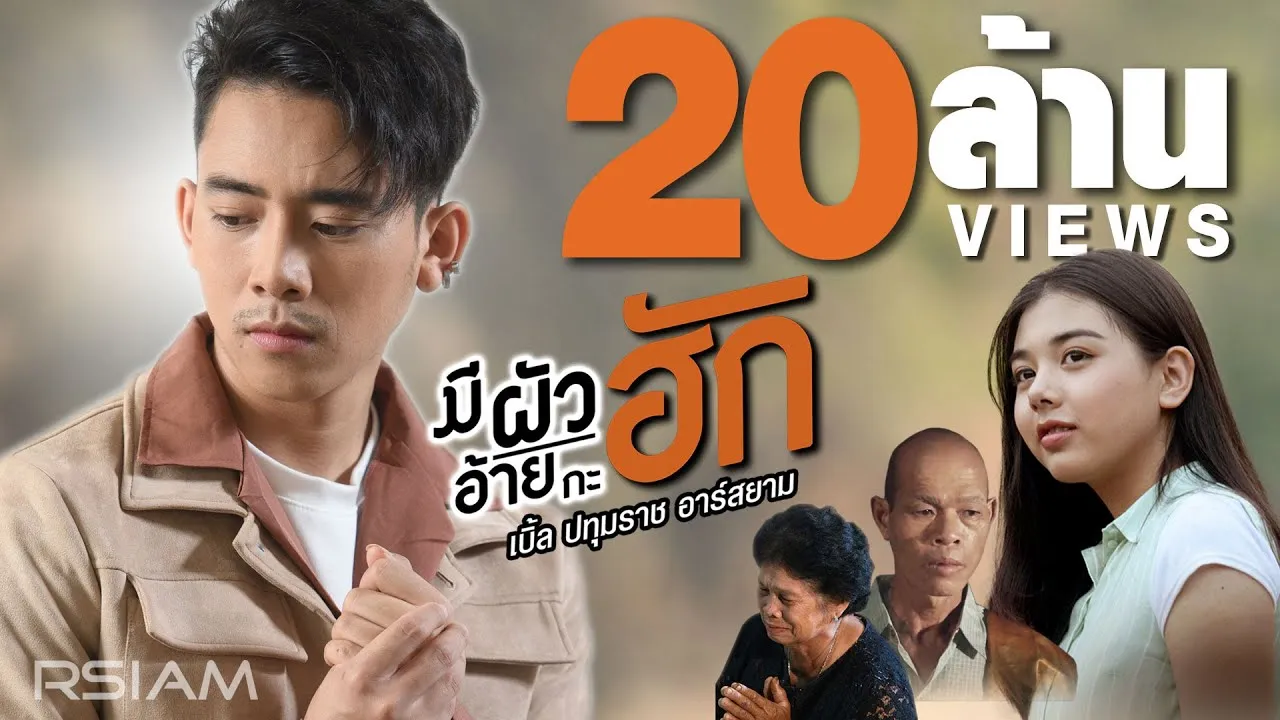 ทำไมเลิกฮัก