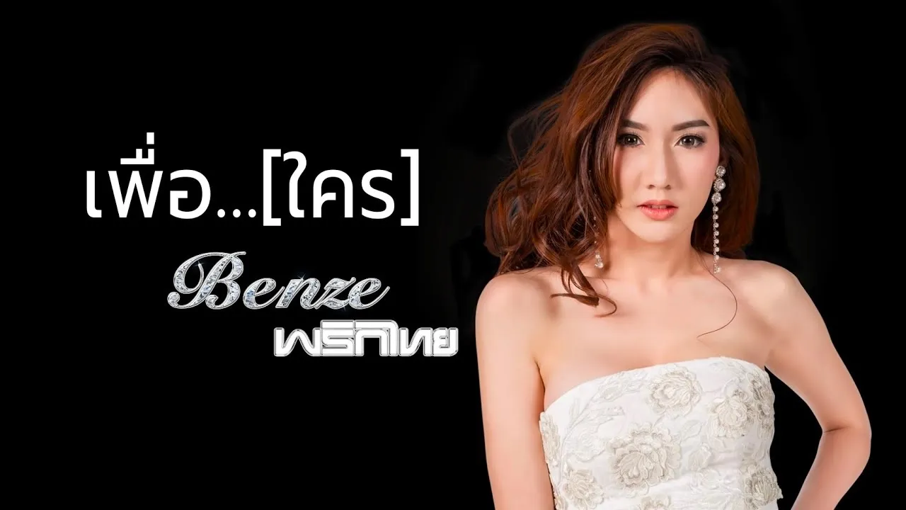 เพื่อ (ใคร)