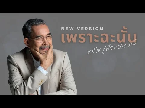 เพราะฉะนั้น