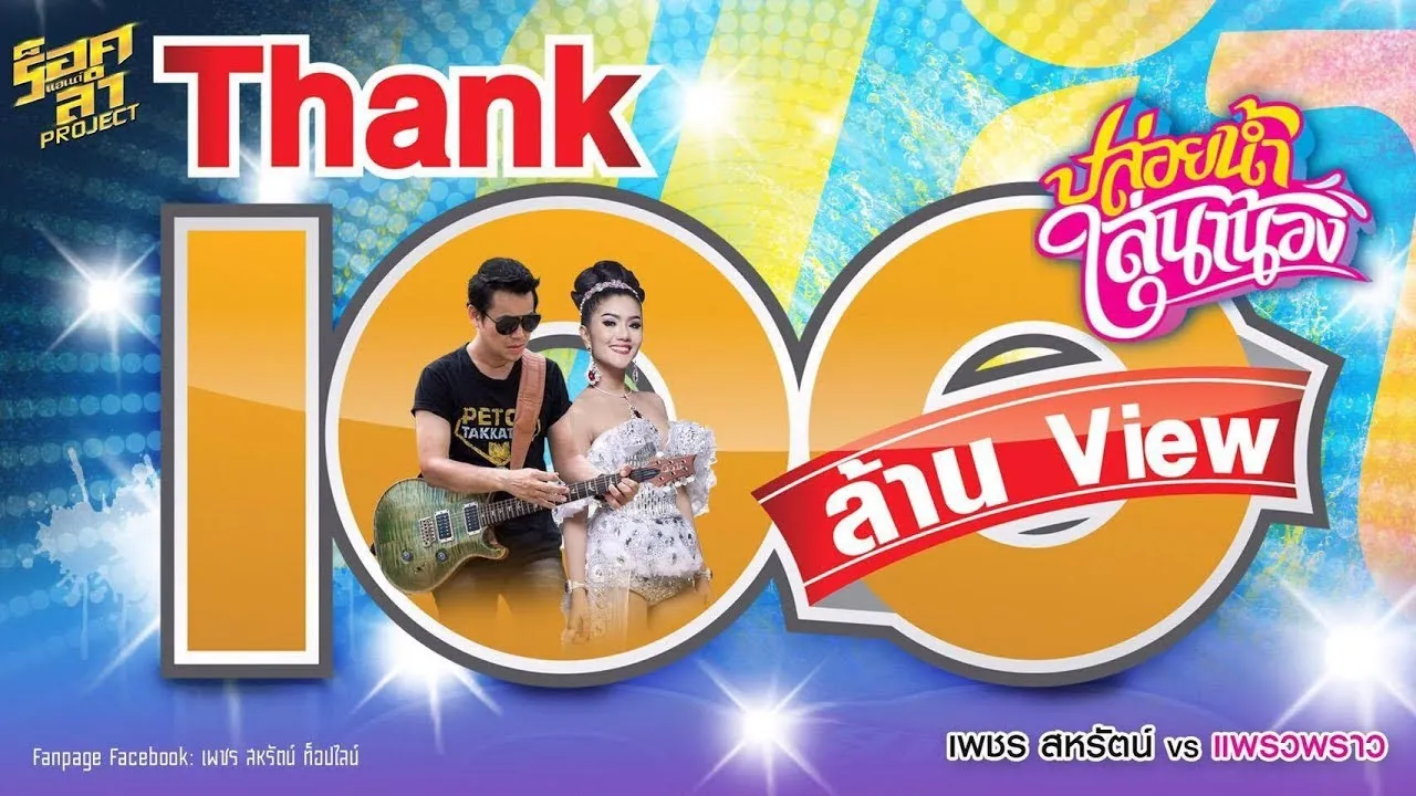 ปล่อยน้ำใส่นาน้อง