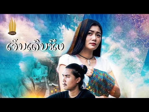 เจ็บเติบนึง