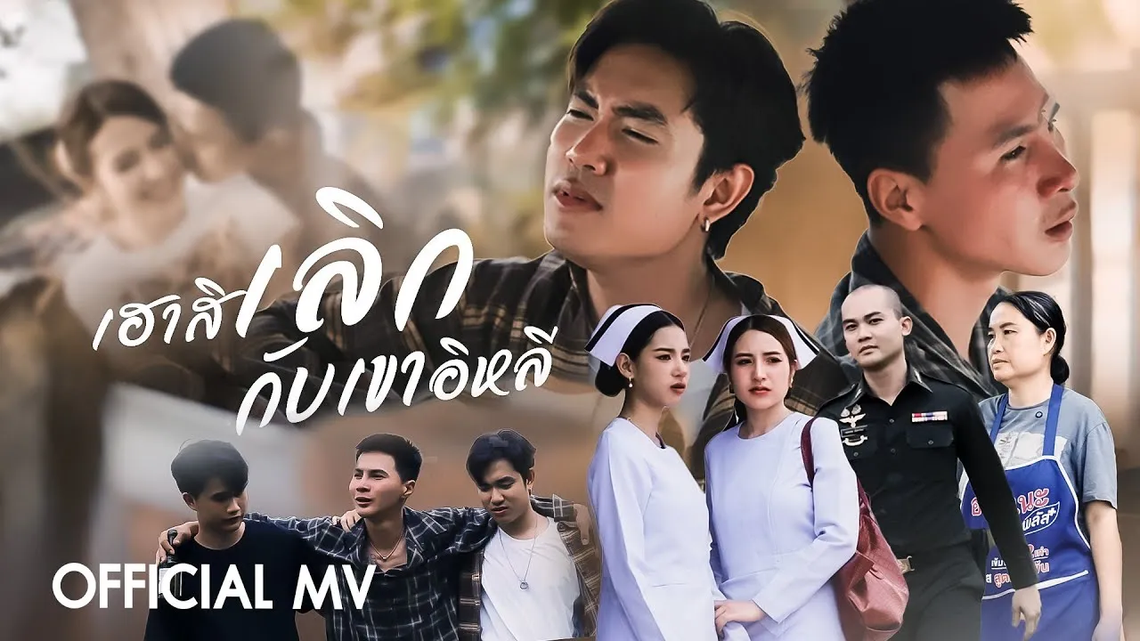 เฮาสิเลิกกับเขาอิหลี