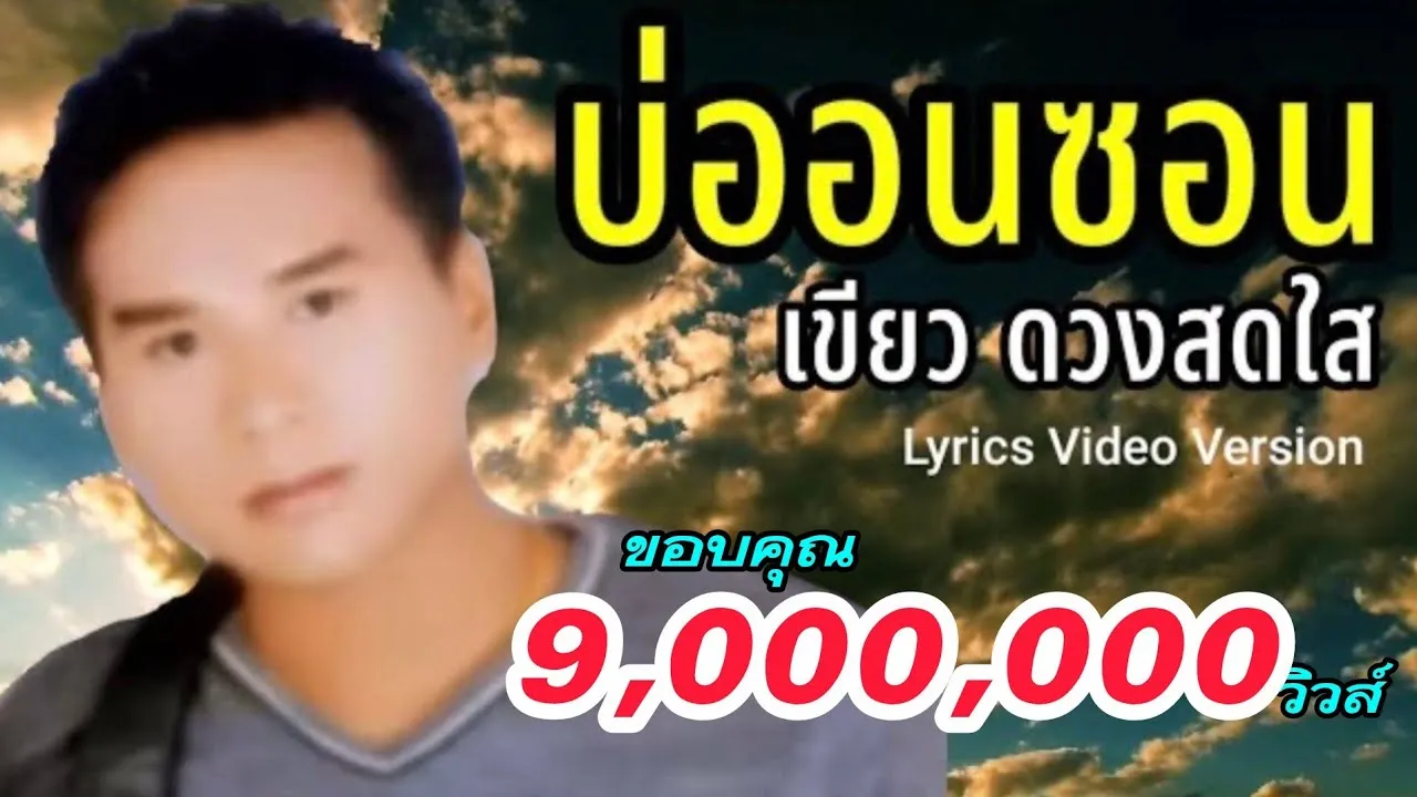 บ่ออนซอน