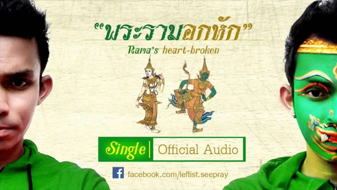 พระรามอกหัก